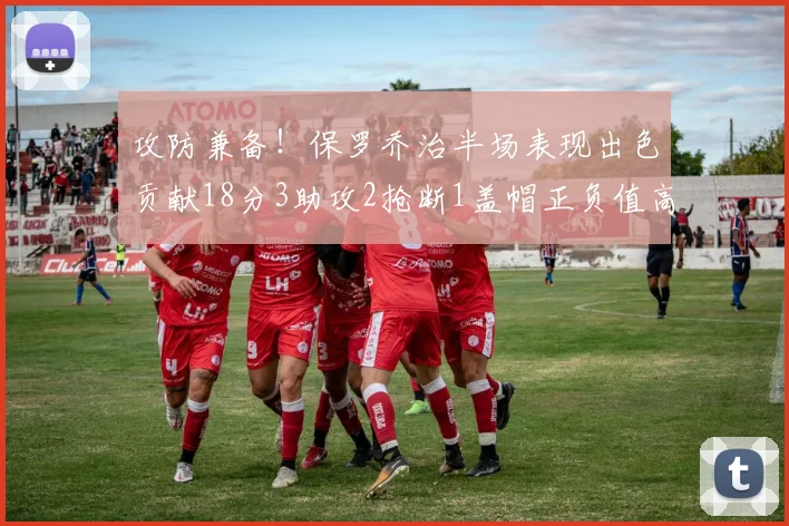 攻防兼备！保罗乔治半场表现出色贡献18分3助攻2抢断1盖帽正负值高达14