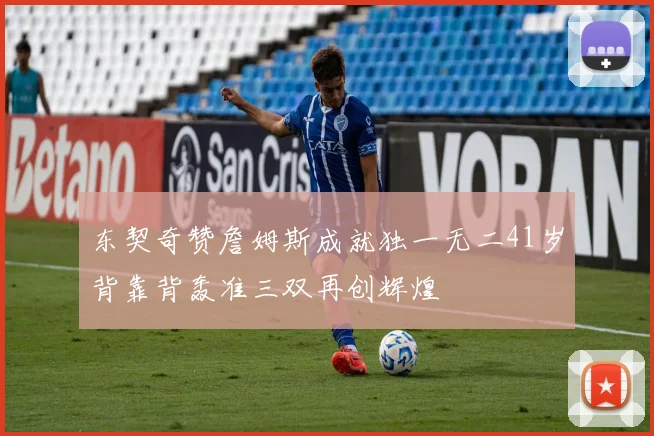 东契奇赞詹姆斯成就独一无二41岁背靠背轰准三双再创辉煌