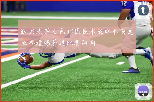 狄龙表现出色却因技术犯规和恶意犯规遗憾葬送比赛胜利