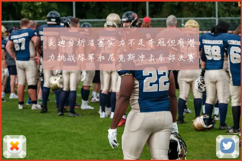 麦迪分析活塞实力不足夺冠但有潜力挑战绿军和尼克斯冲击东部决赛