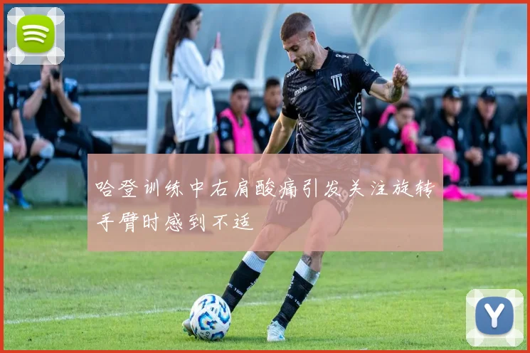 哈登训练中右肩酸痛引发关注旋转手臂时感到不适