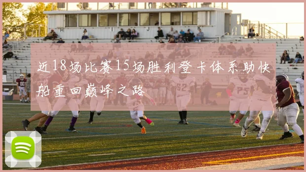 近18场比赛15场胜利登卡体系助快船重回巅峰之路