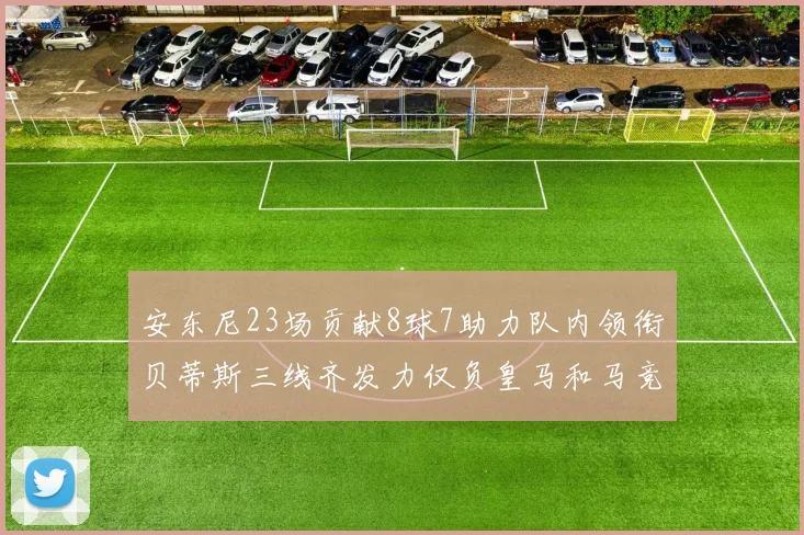安东尼23场贡献8球7助力队内领衔贝蒂斯三线齐发力仅负皇马和马竞