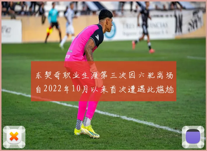 东契奇职业生涯第三次因六犯离场自2022年10月以来首次遭遇此尴尬局面